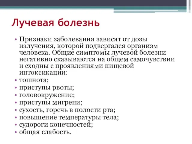 Лучевая болезнь Признаки заболевания зависят от дозы излучения, которой подвергался организм человека.