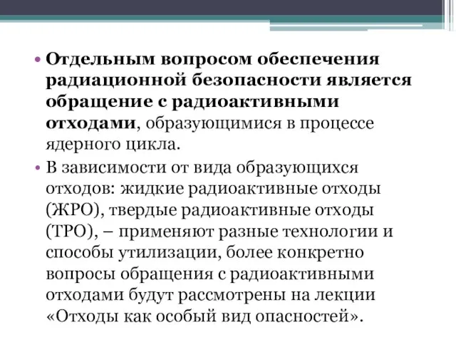 Отдельным вопросом обеспечения радиационной безопасности является обращение с радиоактивными отходами, образующимися в