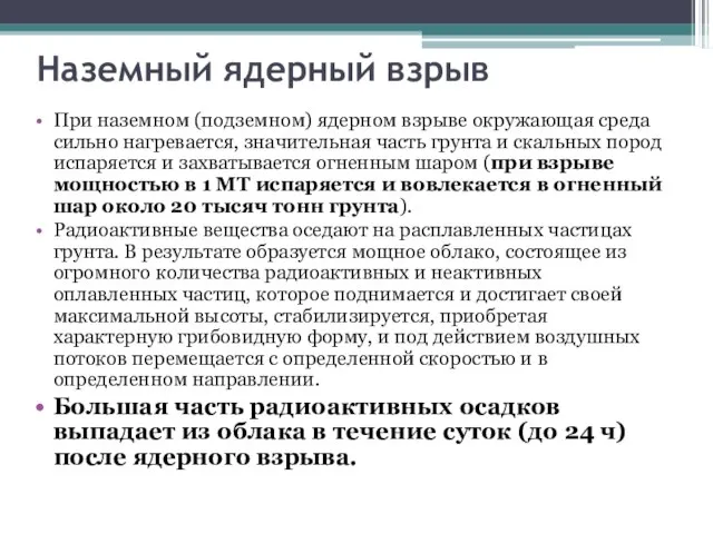 Наземный ядерный взрыв При наземном (подземном) ядерном взрыве окружающая среда сильно нагревается,