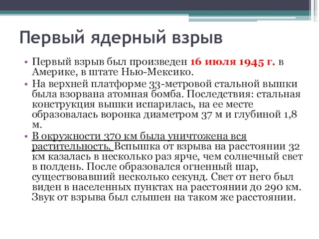 Первый ядерный взрыв Первый взрыв был произведен 16 июля 1945 г. в