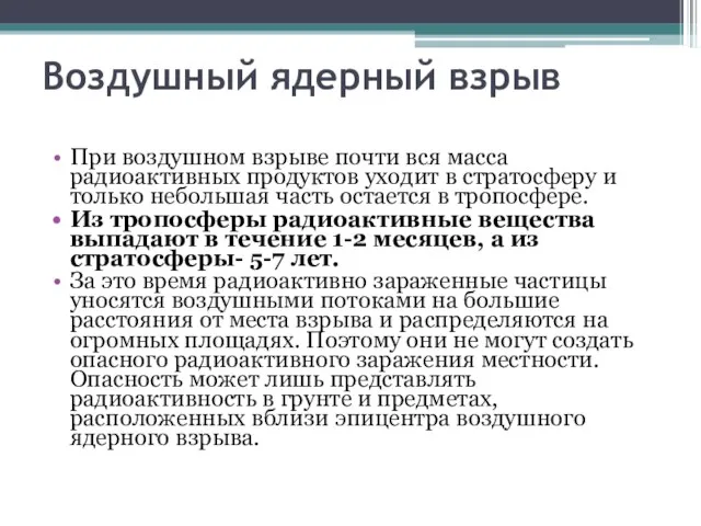 Воздушный ядерный взрыв При воздушном взрыве почти вся масса радиоактивных продуктов уходит