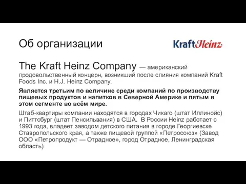 Об организации The Kraft Heinz Company — американский продовольственный концерн, возникший после