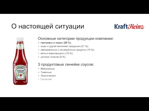 О настоящей ситуации Основные категории продукции компании: приправы и соусы (25 %);