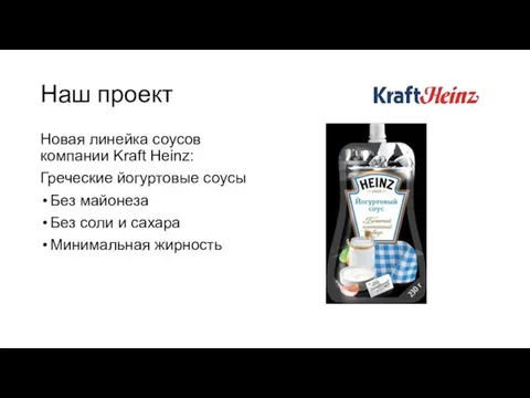 Наш проект Новая линейка соусов компании Kraft Heinz: Греческие йогуртовые соусы Без