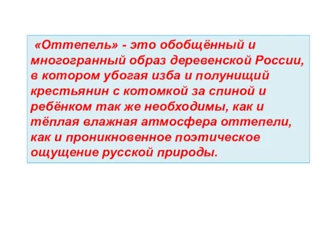 «Оттепель» - это обобщённый и многогранный образ деревенской России, в котором убогая