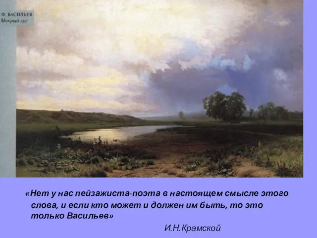 «Нет у нас пейзажиста-поэта в настоящем смысле этого слова, и если кто