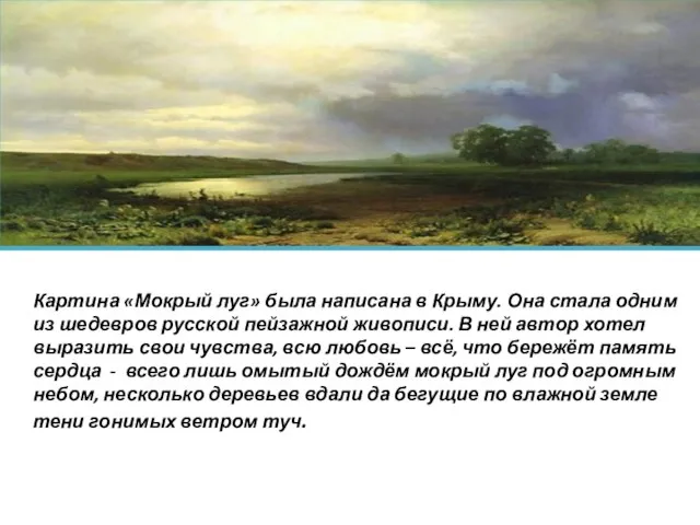 Картина «Мокрый луг» была написана в Крыму. Она стала одним из шедевров