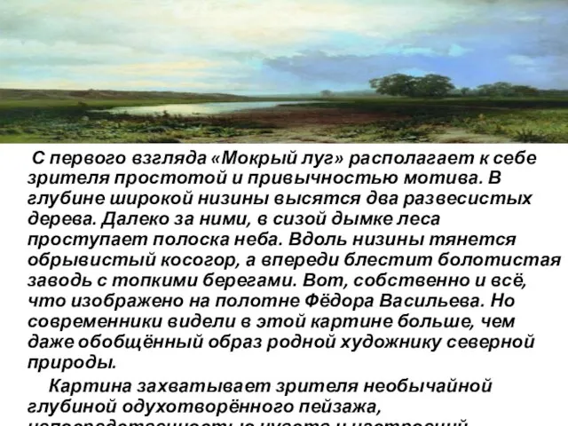 С первого взгляда «Мокрый луг» располагает к себе зрителя простотой и привычностью