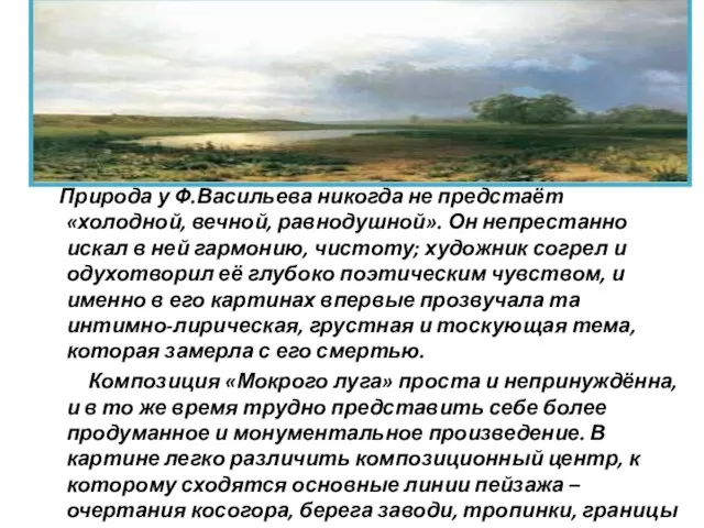 Природа у Ф.Васильева никогда не предстаёт «холодной, вечной, равнодушной». Он непрестанно искал