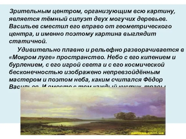 Зрительным центром, организующим всю картину, является тёмный силуэт двух могучих деревьев. Васильев