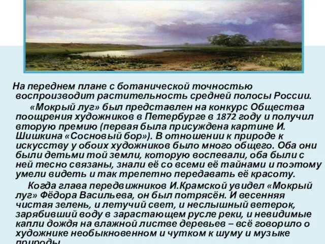 На переднем плане с ботанической точностью воспроизводит растительность средней полосы России. «Мокрый