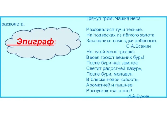 Грянул гром. Чашка неба расколота. Разорвалися тучи тесные. На подвесках из лёгкого