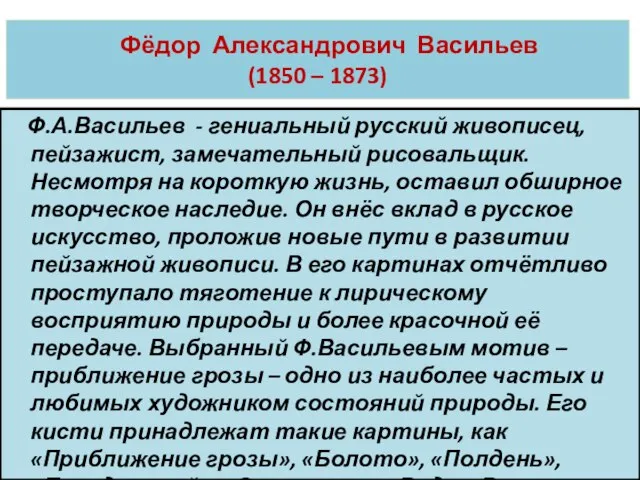 Фёдор Александрович Васильев (1850 – 1873) Ф.А.Васильев - гениальный русский живописец, пейзажист,