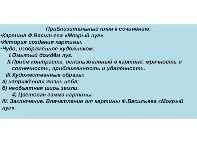 Приблизительный план к сочинению: Картина Ф.Васильева «Мокрый луг». История создания картины. Чудо,