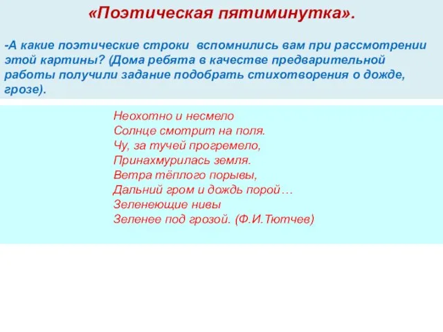 «Поэтическая пятиминутка». -А какие поэтические строки вспомнились вам при рассмотрении этой картины?