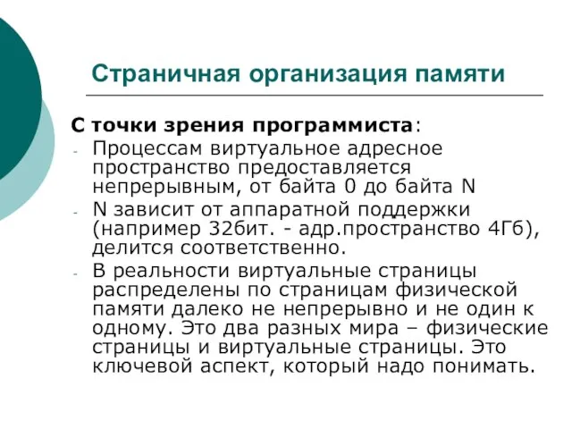 Страничная организация памяти С точки зрения программиста: Процессам виртуальное адресное пространство предоставляется