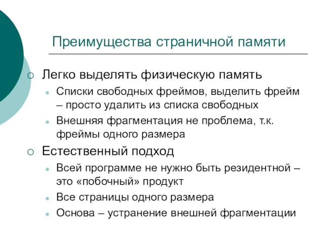 Преимущества страничной памяти Легко выделять физическую память Списки свободных фреймов, выделить фрейм