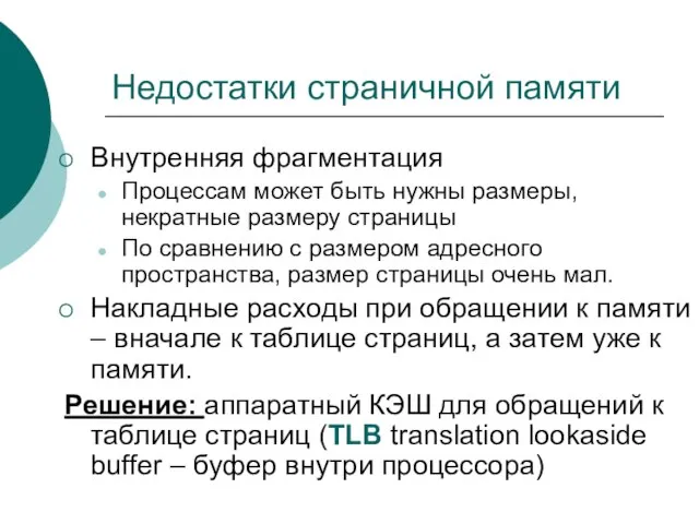 Недостатки страничной памяти Внутренняя фрагментация Процессам может быть нужны размеры, некратные размеру