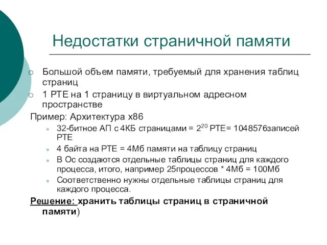 Недостатки страничной памяти Большой объем памяти, требуемый для хранения таблиц страниц 1