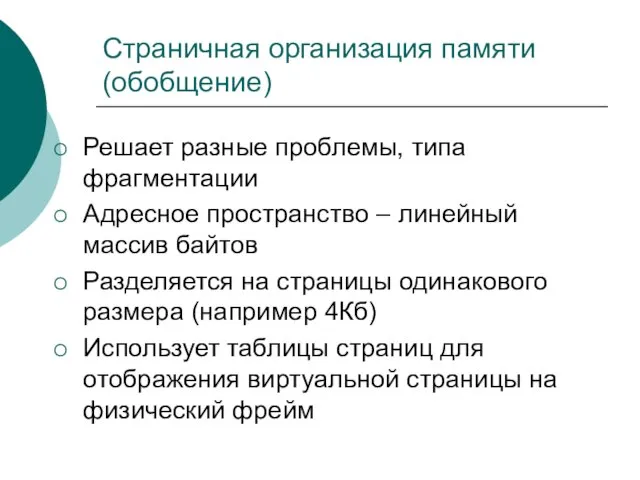 Страничная организация памяти (обобщение) Решает разные проблемы, типа фрагментации Адресное пространство –