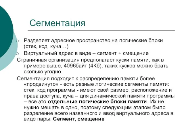 Сегментация Разделяет адресное пространство на логические блоки (стек, код, куча…) Виртуальный адрес