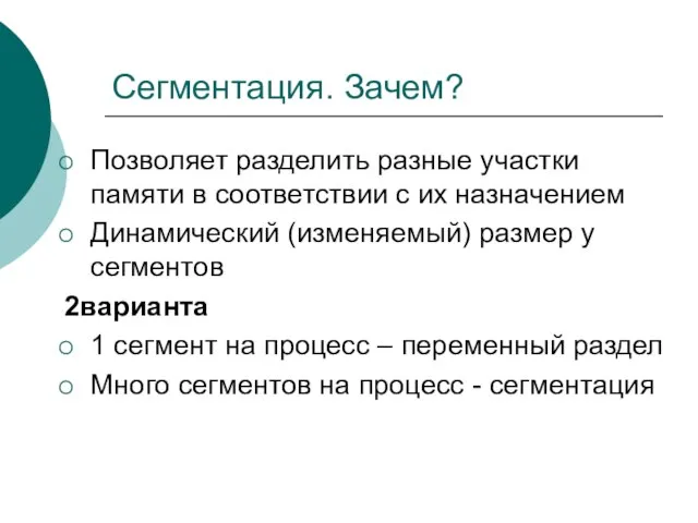 Сегментация. Зачем? Позволяет разделить разные участки памяти в соответствии с их назначением