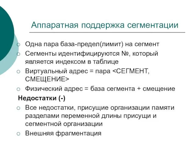 Аппаратная поддержка сегментации Одна пара база-предел(лимит) на сегмент Сегменты идентифицируются №, который