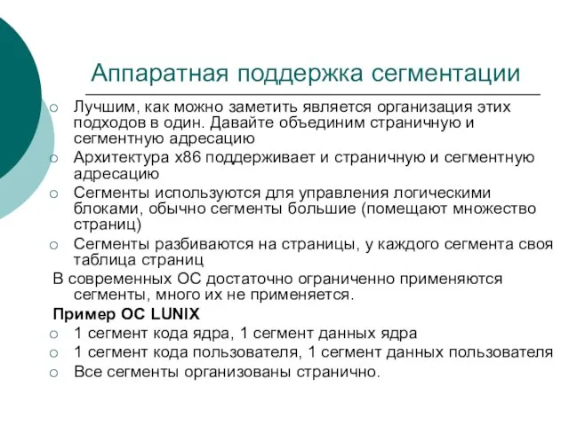 Аппаратная поддержка сегментации Лучшим, как можно заметить является организация этих подходов в