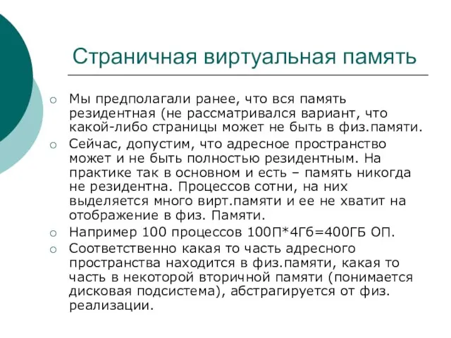 Страничная виртуальная память Мы предполагали ранее, что вся память резидентная (не рассматривался