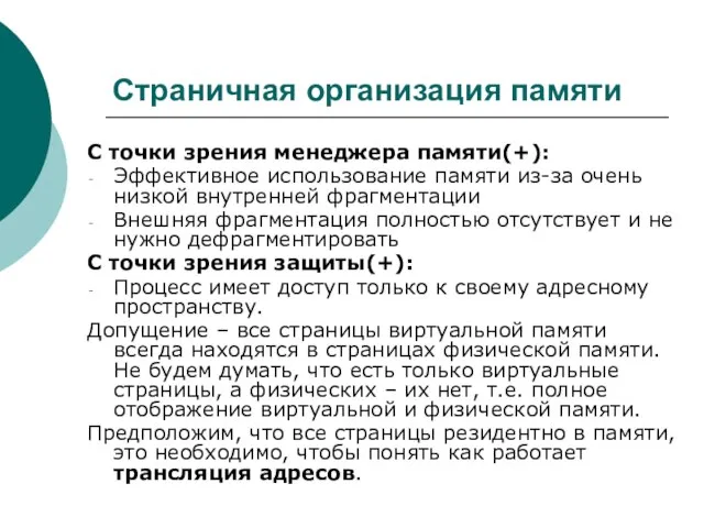 Страничная организация памяти С точки зрения менеджера памяти(+): Эффективное использование памяти из-за