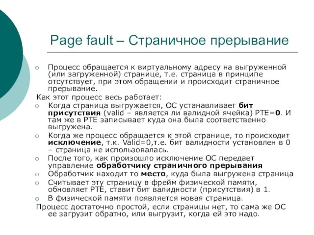 Page fault – Страничное прерывание Процесс обращается к виртуальному адресу на выгруженной