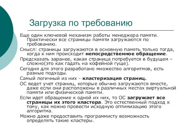 Загрузка по требованию Еще один ключевой механизм работы менеджера памяти. Практически все