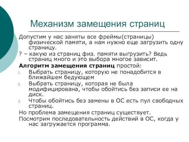 Механизм замещения страниц Допустим у нас заняты все фреймы(страницы) физической памяти, а