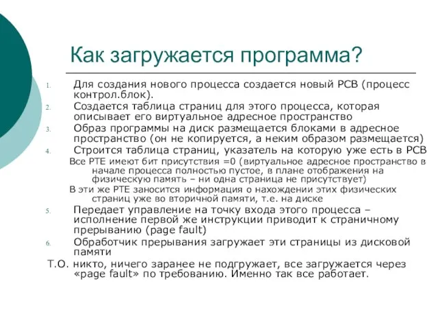 Как загружается программа? Для создания нового процесса создается новый РСВ (процесс контрол.блок).