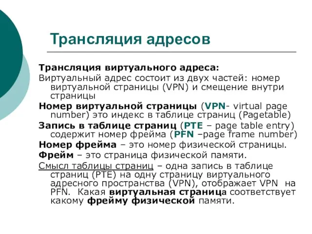 Трансляция адресов Трансляция виртуального адреса: Виртуальный адрес состоит из двух частей: номер