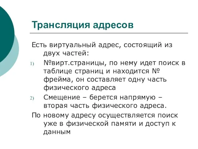 Трансляция адресов Есть виртуальный адрес, состоящий из двух частей: №вирт.страницы, по нему