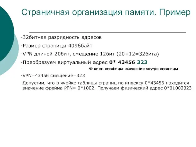 Страничная организация памяти. Пример 32битная разрядность адресов Размер страницы 4096байт VPN длиной