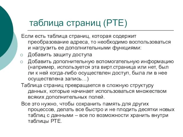 таблица страниц (PTE) Если есть таблица страниц, которая содержит преобразование адреса, то