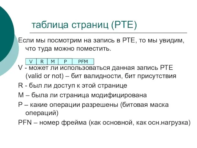 таблица страниц (PTE) Если мы посмотрим на запись в РТЕ, то мы