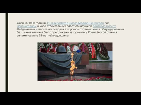 Осенью 1996 года на 41-м километре шоссе Москва-Ленинград под Зеленоградом в ходе