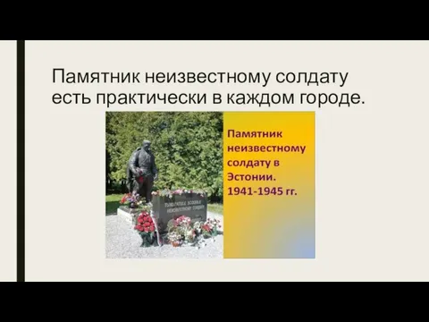 Памятник неизвестному солдату есть практически в каждом городе.