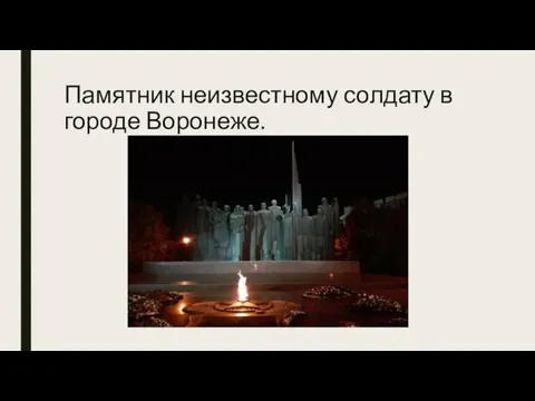 Памятник неизвестному солдату в городе Воронеже.
