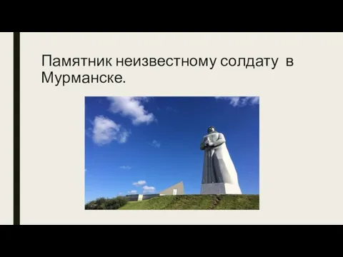 Памятник неизвестному солдату в Мурманске.
