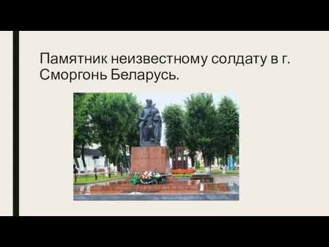 Памятник неизвестному солдату в г. Сморгонь Беларусь.