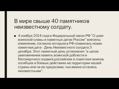 В мире свыше 40 памятников неизвестному солдату. 4 ноября 2014 года в