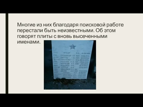 Многие из них благодаря поисковой работе перестали быть неизвестными. Об этом говорят