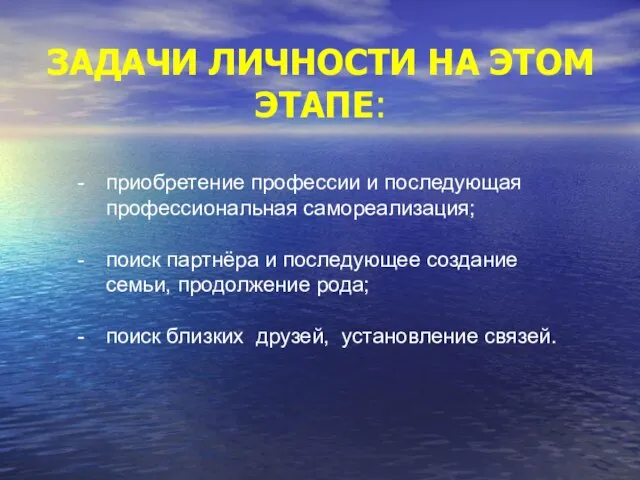 ЗАДАЧИ ЛИЧНОСТИ НА ЭТОМ ЭТАПЕ: приобретение профессии и последующая профессиональная самореализация; поиск