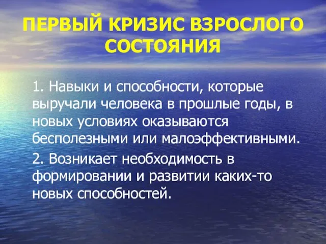 ПЕРВЫЙ КРИЗИС ВЗРОСЛОГО СОСТОЯНИЯ 1. Навыки и способности, которые выручали человека в