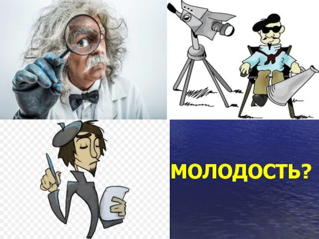 МОЛОДОСТЬ?