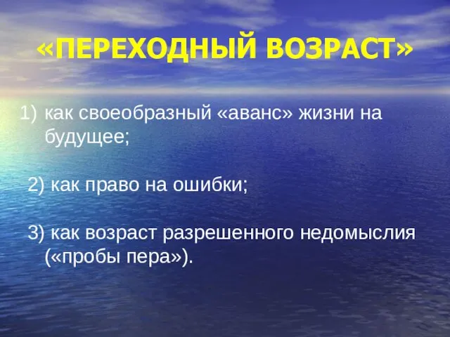 «ПЕРЕХОДНЫЙ ВОЗРАСТ» как своеобразный «аванс» жизни на будущее; 2) как право на